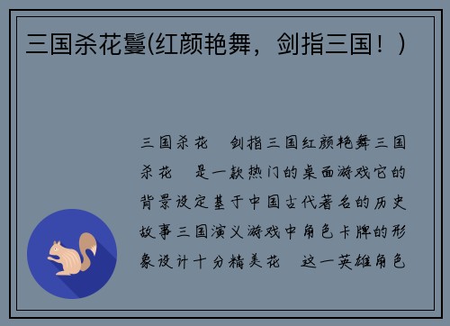 三国杀花鬘(红颜艳舞，剑指三国！)