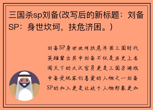 三国杀sp刘备(改写后的新标题：刘备SP：身世坎坷，扶危济困。)