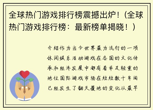 全球热门游戏排行榜震撼出炉！(全球热门游戏排行榜：最新榜单揭晓！)