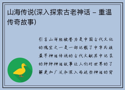 山海传说(深入探索古老神话 - 重温传奇故事)