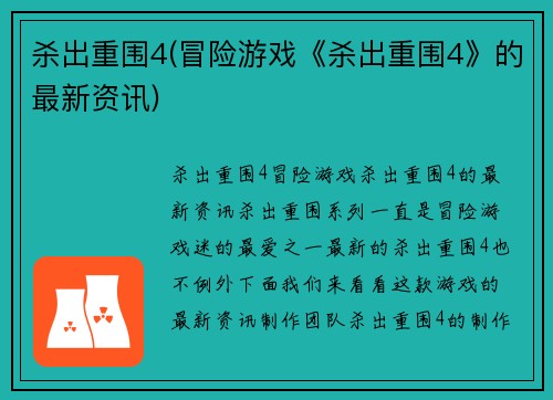 杀出重围4(冒险游戏《杀出重围4》的最新资讯)