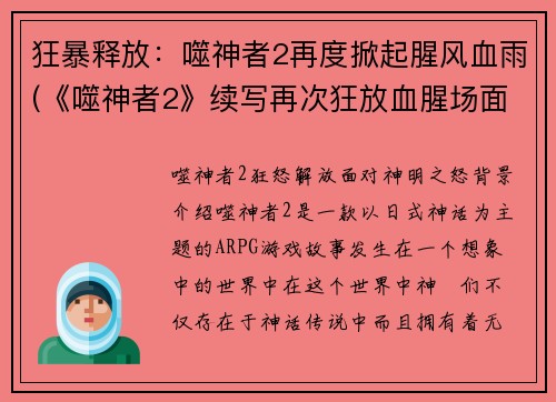 狂暴释放：噬神者2再度掀起腥风血雨(《噬神者2》续写再次狂放血腥场面！)