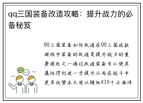 qq三国装备改造攻略：提升战力的必备秘笈