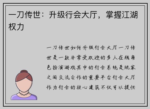 一刀传世：升级行会大厅，掌握江湖权力
