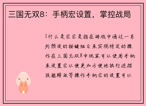 三国无双8：手柄宏设置，掌控战局