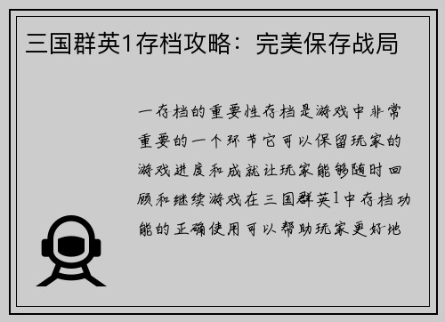 三国群英1存档攻略：完美保存战局