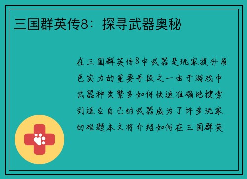 三国群英传8：探寻武器奥秘